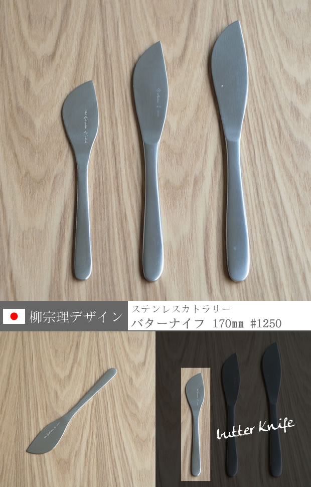 柳宗理デザイン バターナイフ 170mm