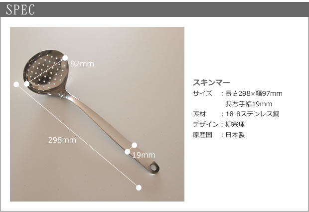 柳宗理デザイン スキンマー 穴あきお玉 ステンレス 