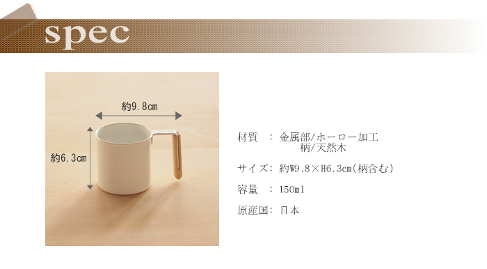 マグカップS  (白い琺瑯のテーブルアイテム・natural blancナチュラルブラン)　SPEC
