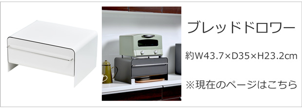 ブレッドドロワー