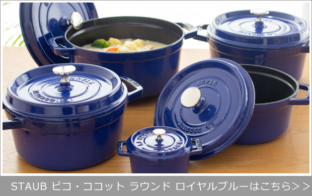 ストウブ ロイヤルブルー