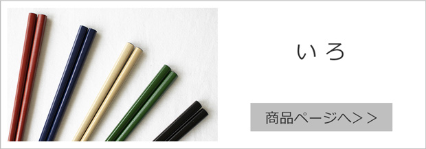 橋本幸作漆器店 漆のお箸十八膳 いろ