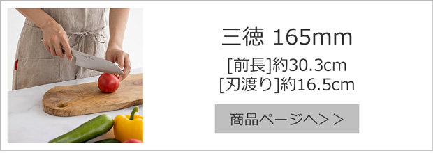 三徳165mm