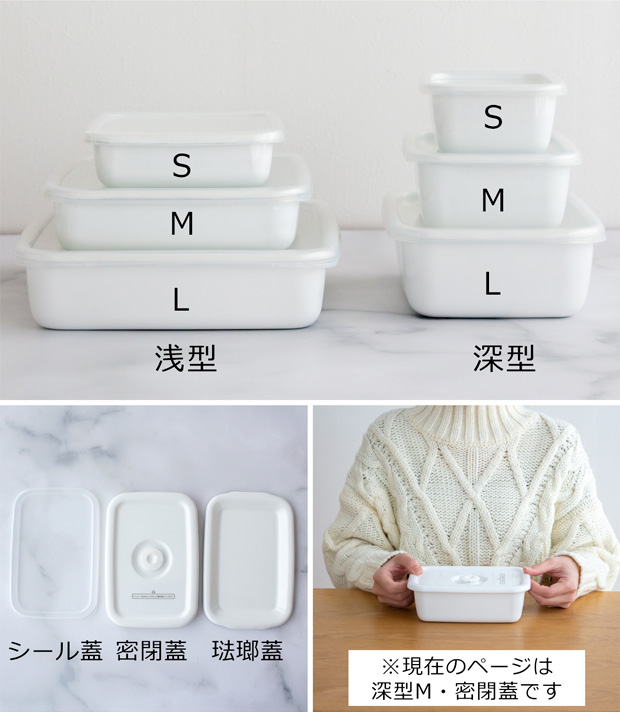 野田琺瑯 レクタングル 深型 M サイズ 密閉蓋付 保存容器