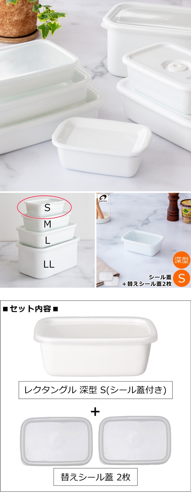 野田琺瑯 レクタングル 深型 S サイズ シール蓋付 保存容器