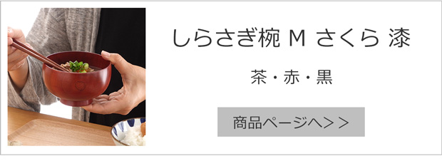 しらさぎ椀 M さくら 漆