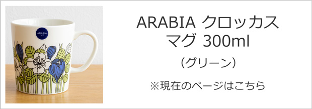 アラビア クロッカス マグ 300ml グリーン