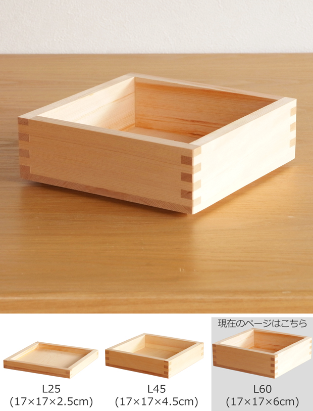 枡重 L 60 重箱 一段 17×17×6cm ばら売り 木製 日本製 おしゃれ ヤマサキデザインワークス ヒノキ YAMASAKI DESIGN WORKS