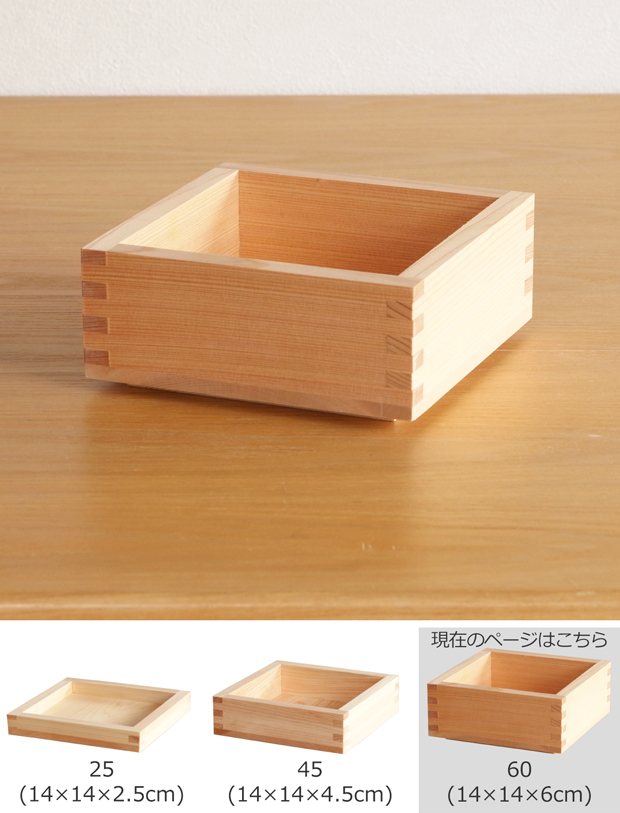 枡重 60 重箱 一段 14×14×6cm ばら売り 木製 日本製 おしゃれ ヤマサキデザインワークス ヒノキ YAMASAKI DESIGN WORKS