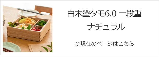 白木塗タモ6.0一段重ナチュラル