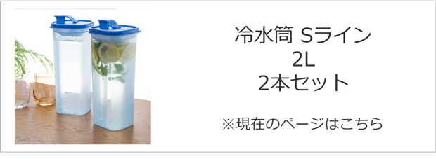 冷水筒 2L 2本セット