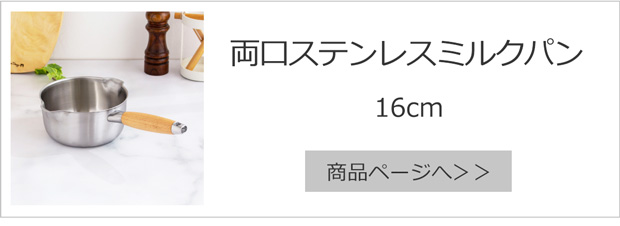 両口ステンレスミルクパン16cm