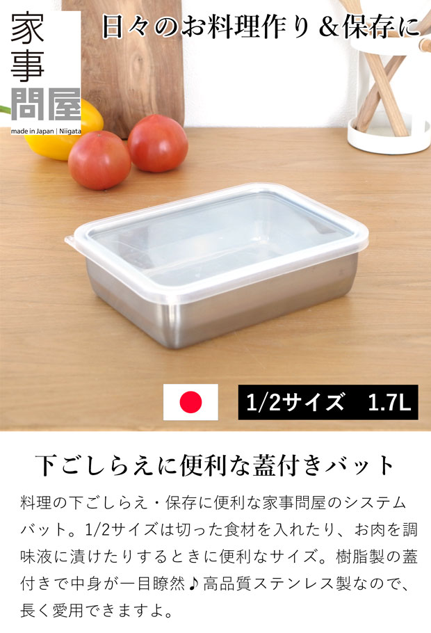 家事問屋 バット 蓋付き システムバット 1/2 ステンレス 角型 下ごしらえ 常備菜 作り置き キッチンツール 日本製 made in Japan アウトドア キャンプ 36503