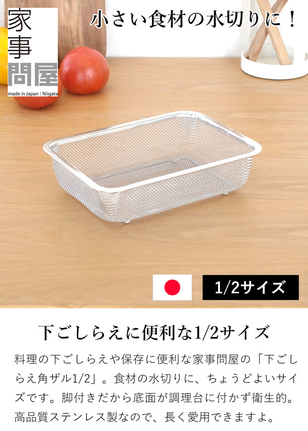 家事問屋 水切り ザル 下ごしらえ角ザル 1/2 ステンレス 角型 下ごしらえ 常備菜 作り置き キッチンツール 日本製 made in Japan アウトドア キャンプ 36500