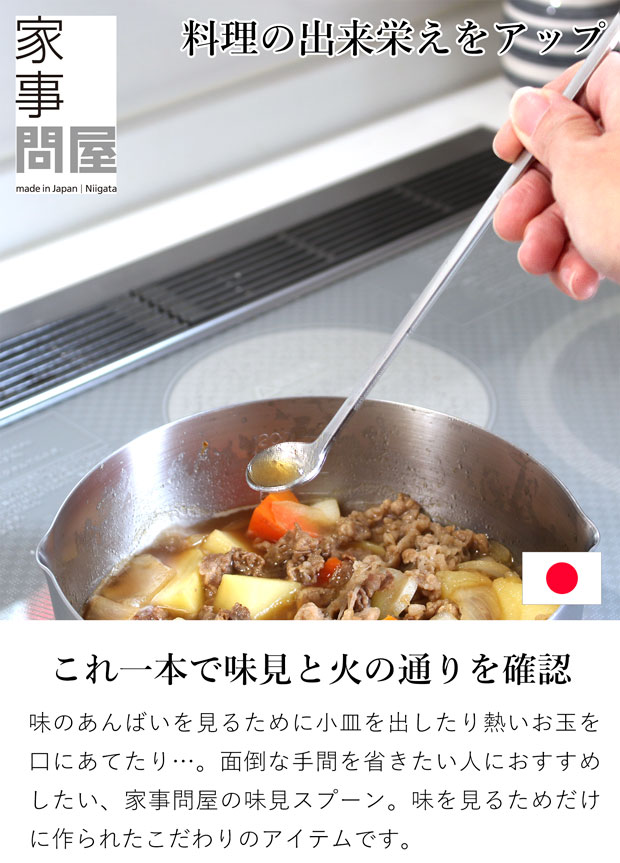 家事問屋 味見スプーン フォーク ステンレス製 味見 小さい ステンレス 日本製 made in Japan 39060