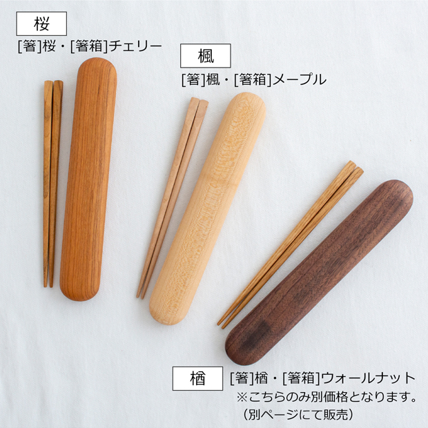 My箸セット 小 お箸 箸箱 桜 チェリー 楓 メープル 天然木 薗部産業