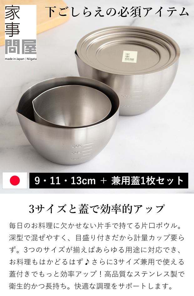家事問屋 下ごしらえボウル 3サイズ ＋ 兼用蓋 4点セット 9cm 11cm 13cm ステンレス 下ごしらえボール 食洗器対応 深型  蓋つき ふた 下ごしらえ 常備菜 作り置き キッチンツール 日本製 made in Japan