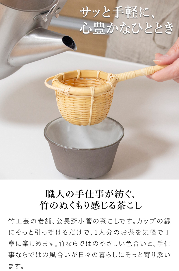 公長斎小菅 茶こし 日本製