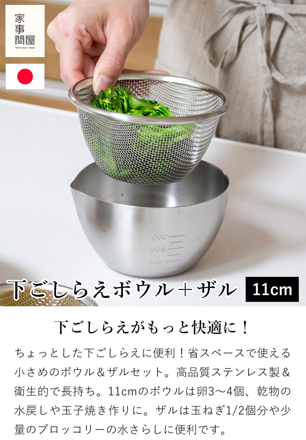 家事問屋 下ごしらえボウル 下ごしらえザルセット 11 ステンレス 11cm 520ml キッチンツール 深型 目盛り付き 日本製