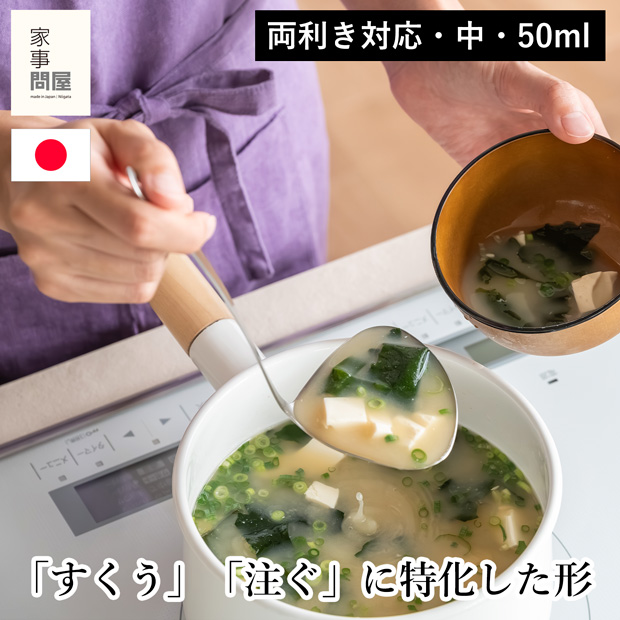 家事問屋 ハマグリお玉 中 50ml ステンレス 両利き お玉 レードル キッチンツール 燕三条 日本製 46787