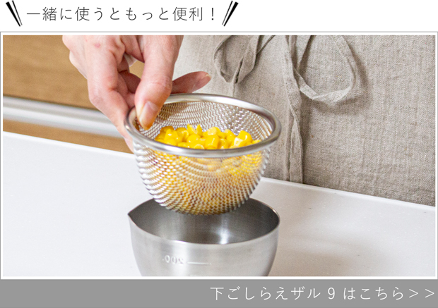 下ごしらえザル