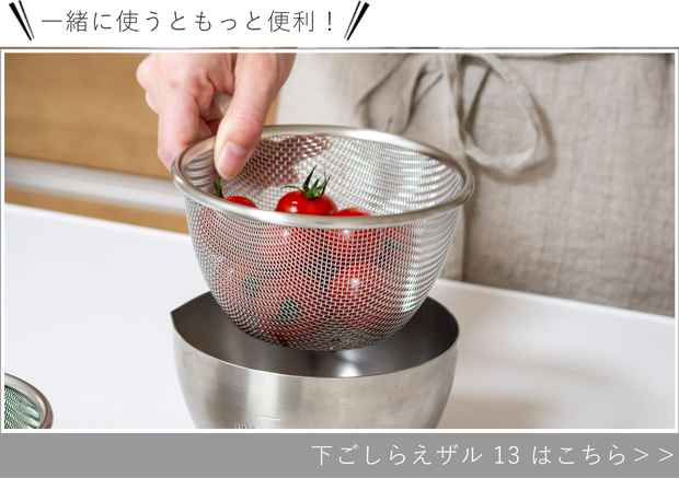 下ごしらえザル