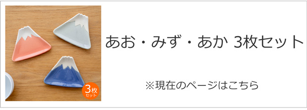 あおいろ・みずいろ・あかいろ3枚セット