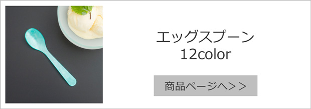 ハイムゾーネ エッグスプーン