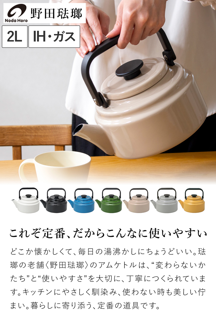 野田琺瑯 ケトル アムケトル ホーロー やかん ノダ ホーロー 2L IH対応 ガス火対応 直火対応 おしゃれ 日本製 AM-20K