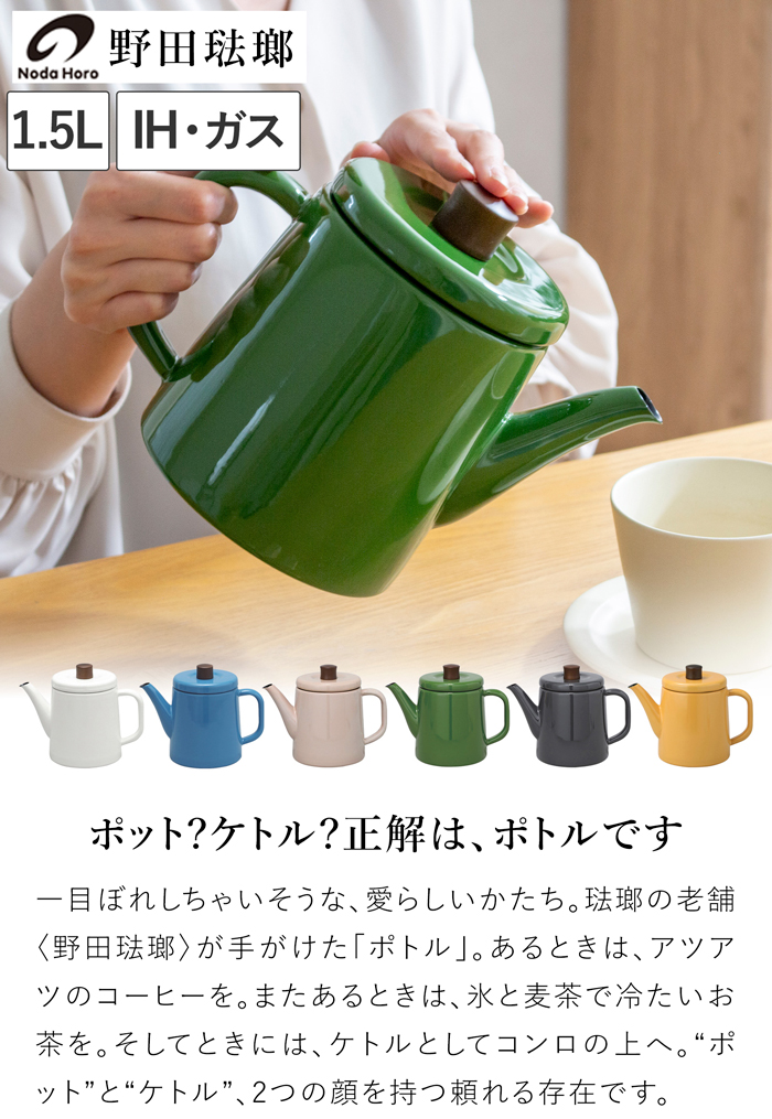 野田琺瑯 ケトル ポトル 1.5L やかん 日本製 IH対応 ガス火対応 直火対応 おしゃれ ポット 琺瑯 ホーロー PTR-1.5K