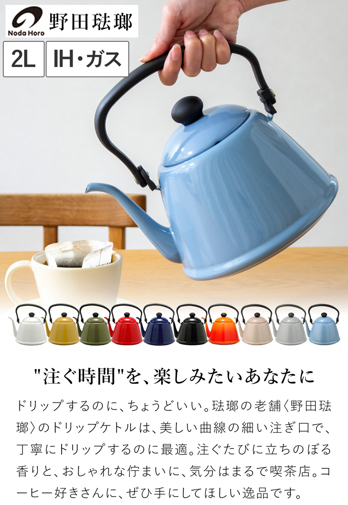 野田琺瑯 ドリップケトル II 2L IH対応 ガス火対応 DK-200ドリップポット コーヒーポット やかん 細口 大容量 ホーロー製 日本製