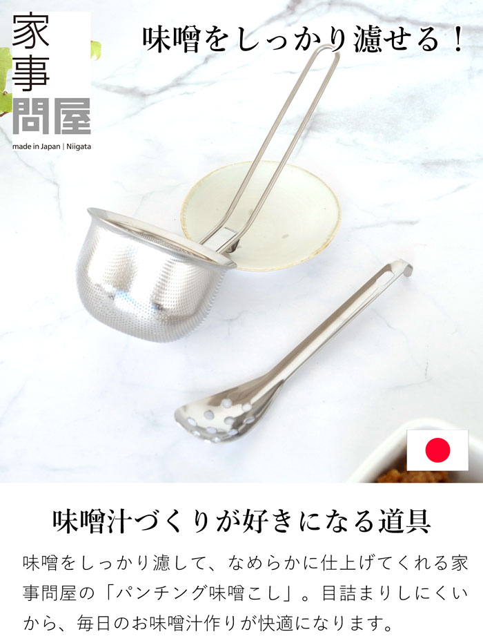 家事問屋 パンチング味噌こし ステンレス 日本製 made in Japan 36429 穴あきお玉 こしザル セット