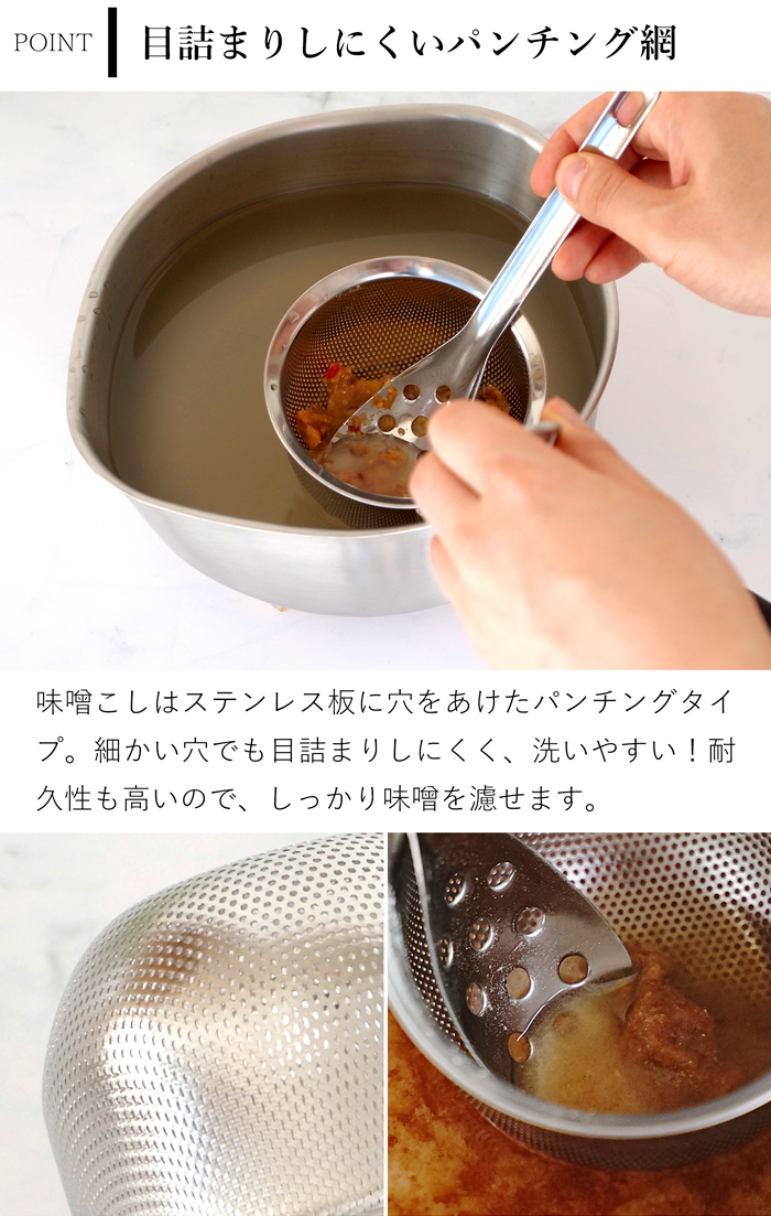 家事問屋 パンチング味噌こし ステンレス 日本製 made in Japan 36429 穴あきお玉 こしザル セット