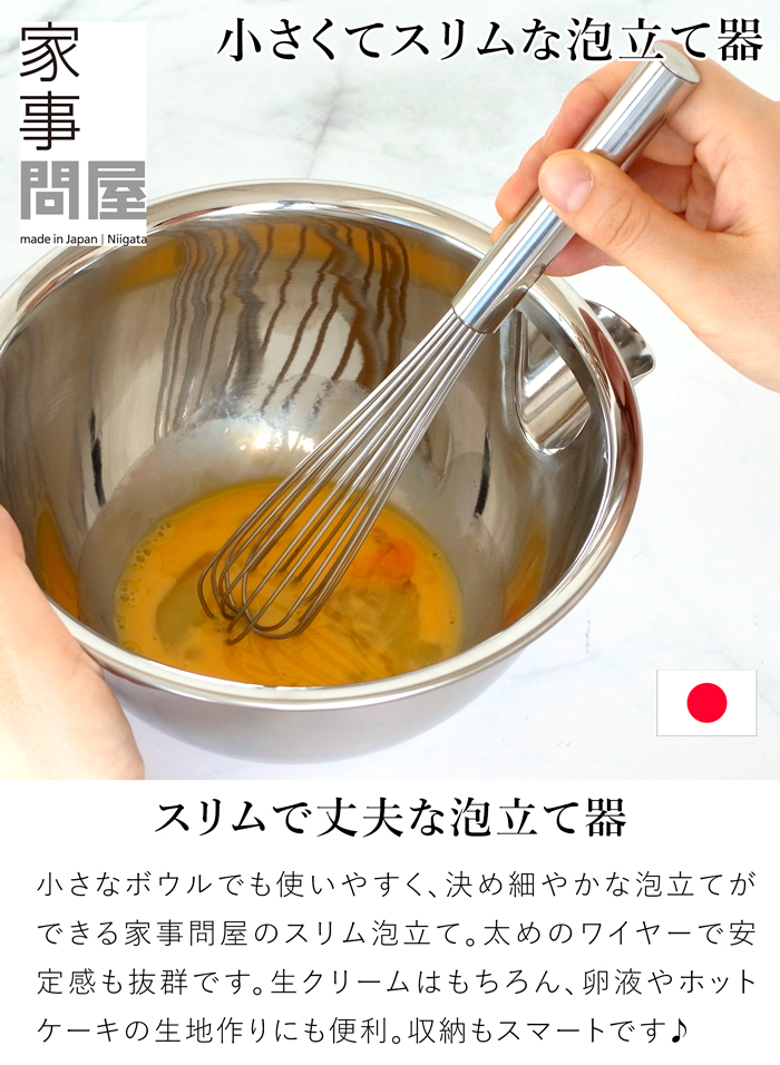 家事問屋 スリム泡立て ステンレス 日本製 made in Japan 36484
