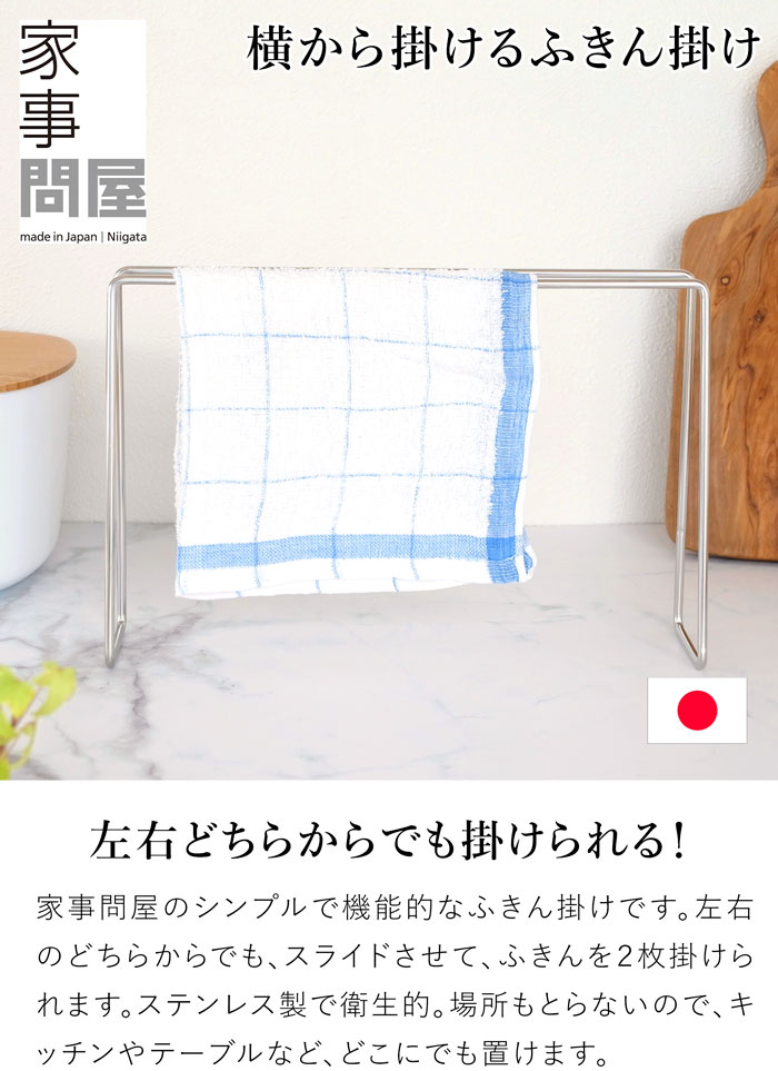 家事問屋 ふきん掛け ステンレス 日本製 made in Japan 40316