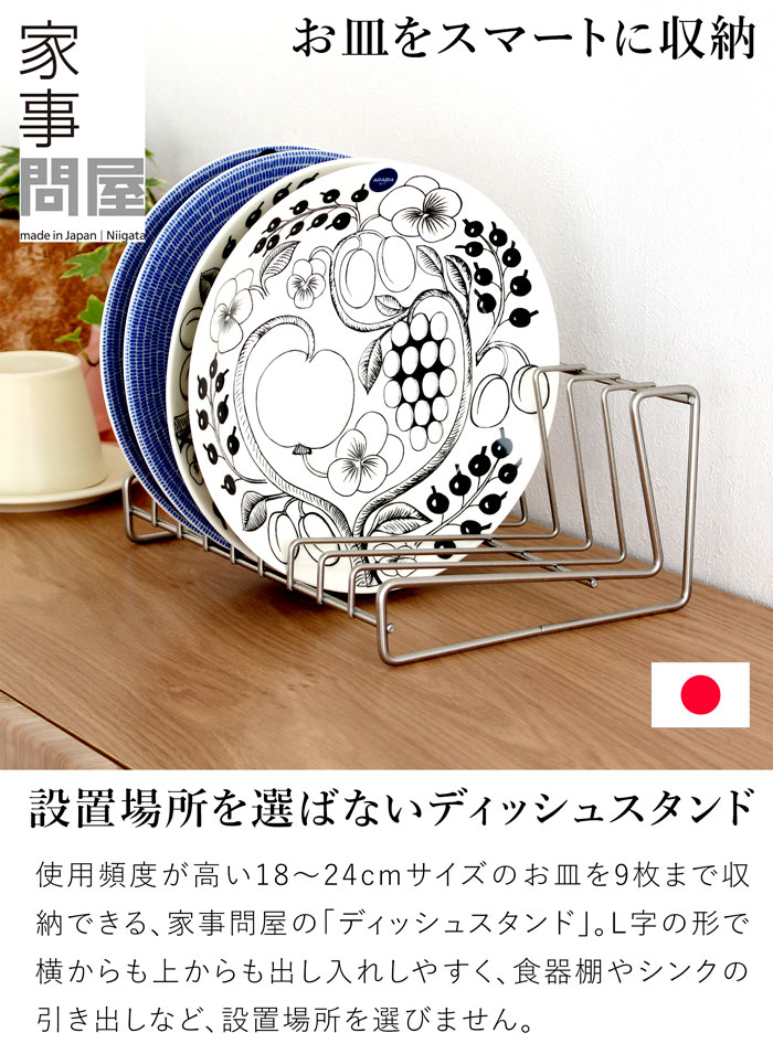 家事問屋 ディッシュスタンド 26 ステンレス 皿立て 食器立て ディッシュラック お皿 収納 18～24cm 9枚 日本製 41645