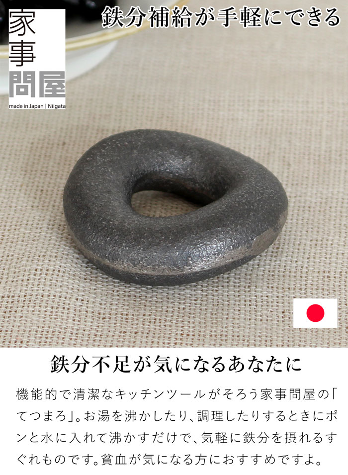 家事問屋 てつまろ 鋳鉄 鉄分補給 鉄 日本製 made in Japan 41887