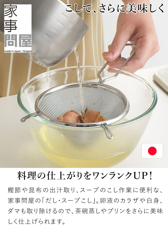 家事問屋 だし・スープこし 綾織り ステンレス 出汁取り 卵液 網 メッシュ キッチンツール 日本製 made in Japan 37911