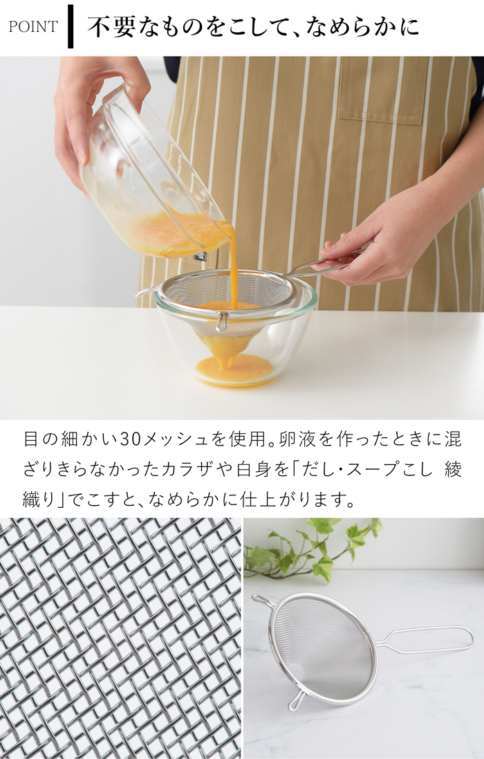家事問屋 だし・スープこし 綾織り ステンレス 出汁取り 卵液 網 メッシュ キッチンツール 日本製 made in Japan 37911