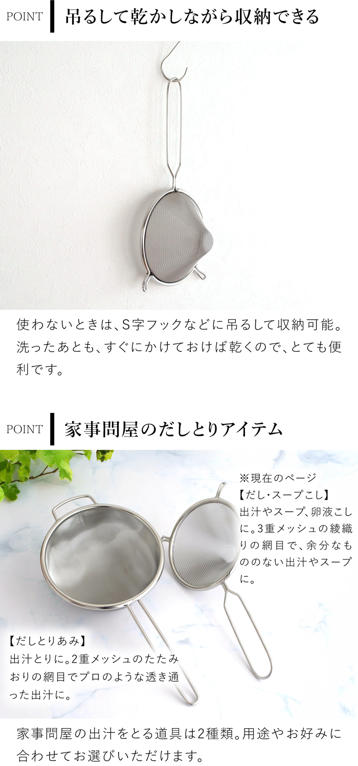 家事問屋 だし・スープこし 綾織り ステンレス 出汁取り 卵液 網 メッシュ キッチンツール 日本製 made in Japan 37911
