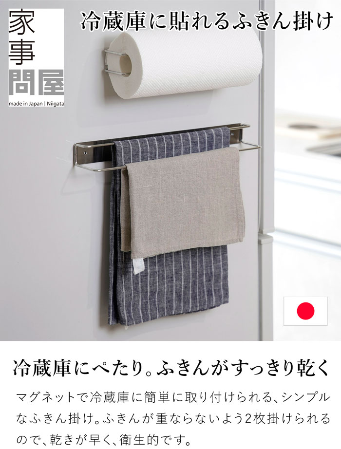 家事問屋 壁付けふきん掛け マグネット 磁石 ネジ 壁面 キッチンタオル 布巾 ふきんハンガー ふきん掛け ステンレス 便利 キッチン収納 日本製 made in Japan 40317