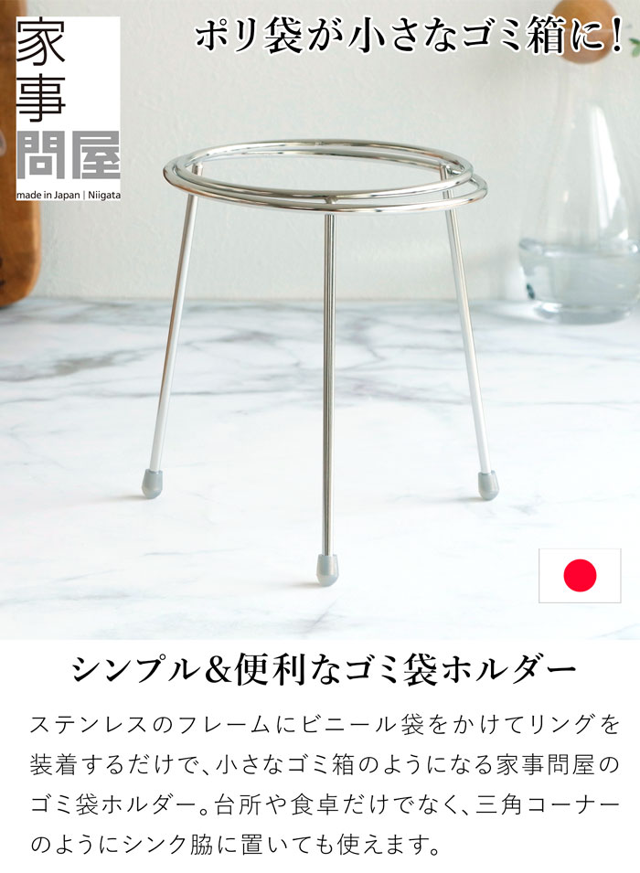 家事問屋 ゴミ袋ホルダー ステンレス 日本製 made in Japan 43118