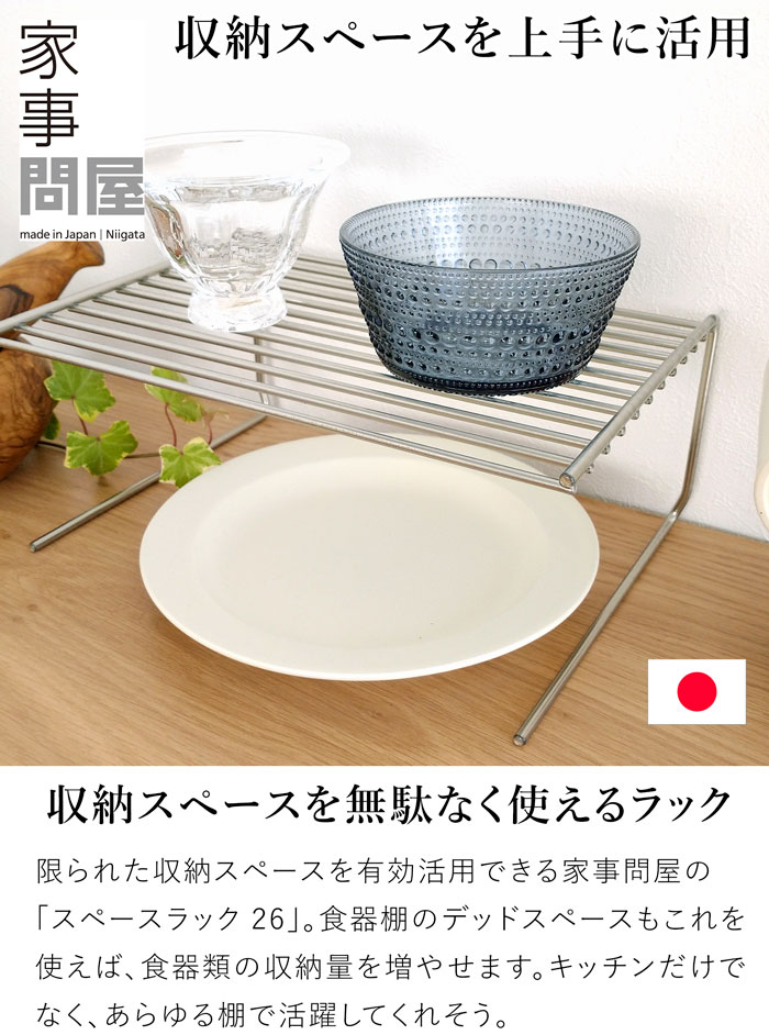 家事問屋 スペースラック26 日本製 made in Japan 43119