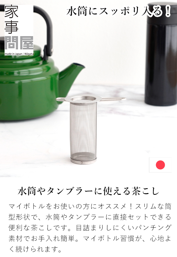 家事問屋 筒型茶こし 筒形 茶こし 水筒用 ボトル用 ティーストレーナー 日本製 made in Japan 43113