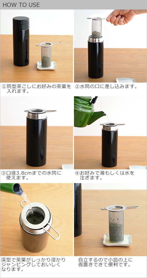 家事問屋 筒型茶こし 筒形 茶こし 水筒用 ボトル用 ティーストレーナー 日本製 made in Japan 43113 spec