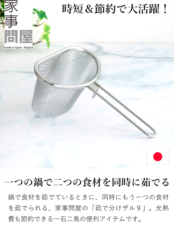家事問屋 茹で分けザル9 ステンレス 日本製 made in Japan 43127