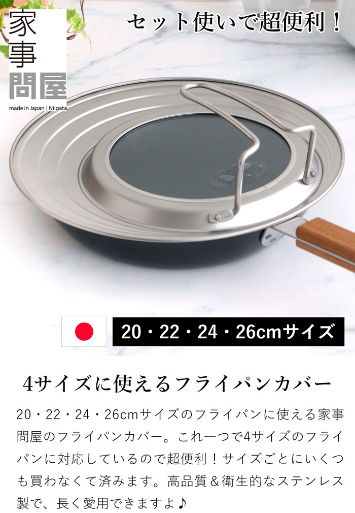 家事問屋 フライパンカバー 日本製 made in Japan 44274