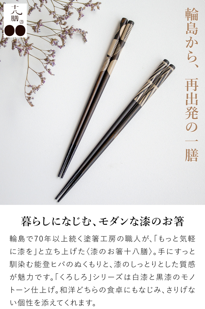 箸 おしゃれ 漆のお箸十八膳 くろしろ 黒 23 cm 1膳 天然木 能登ヒバ 日本製 木製 うるし 漆 橋本幸作漆器店