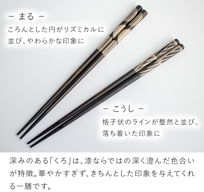箸 おしゃれ 漆のお箸十八膳 くろしろ 黒 23 cm 1膳 天然木 能登ヒバ 日本製 木製 うるし 漆 橋本幸作漆器店
