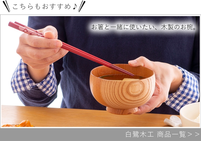 白鷺木工 商品一覧